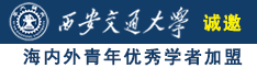 www.17c.con污网诚邀海内外青年优秀学者加盟西安交通大学