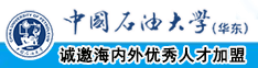 黑丝美女插逼舔下边视频中国石油大学（华东）教师和博士后招聘启事