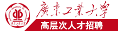 内射骚逼视频广东工业大学高层次人才招聘简章