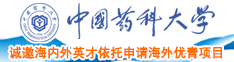 51caosaob看片中国药科大学诚邀海内外英才依托申请海外优青项目