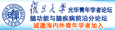 B被艹诚邀海内外青年学者加入|复旦大学光华青年学者论坛—脑功能与脑疾病前沿分论坛