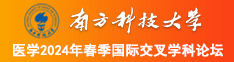 曰逼软件南方科技大学医学2024年春季国际交叉学科论坛